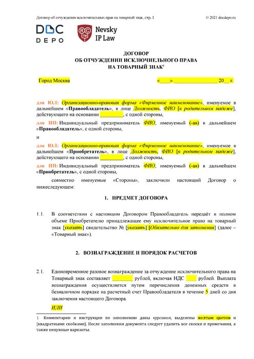 Договор об отчуждении исключительного права на программное обеспечение образец